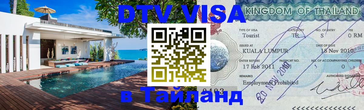 Цены на DTV визу в Таиланд — пакеты услуг, достаточно даже паспорта - Долгопрудный  07.12.2025 