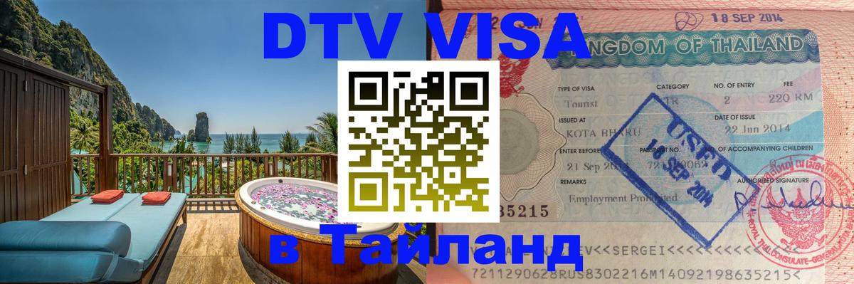 Destination Thailand Visa (DTV виза) Долгопрудный 